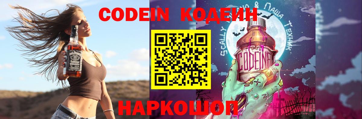 Кодеин Purple Drank  Codein Purple Drank  Михайловка  Вход с VPN 